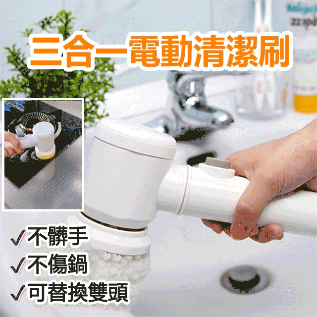 【多用途廚房刷】家務洗碗浴缸清潔刷浴盆浴室瓷磚皮具地板擦！三合一多用途電動清潔刷~贈送3刷頭