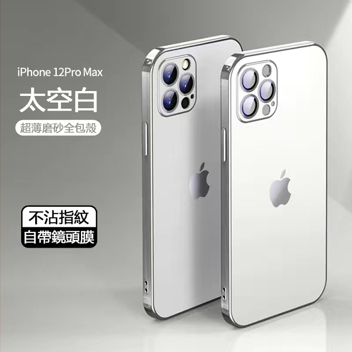 iPhone升級超薄磨砂电镀自带镜头膜保护壳【送無綫充電器】