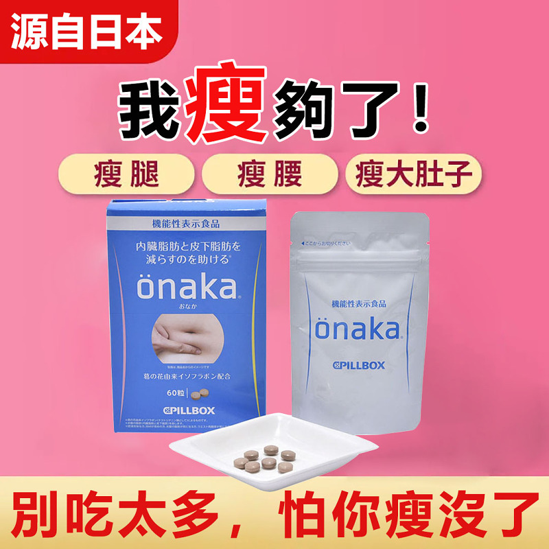 人氣斷貨王！【日本空運到台】現貨ONAKA 燃脂丸-膳食營養素酵素