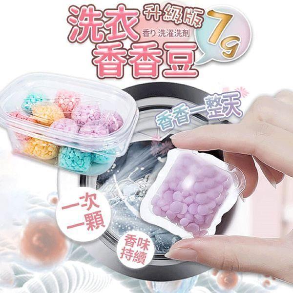 【爆款新品】洗衣香香豆！一次一顆，遇水即溶無殘留，香氣長存超香超好用，讓你嘅衫每天都是香噴噴嘅