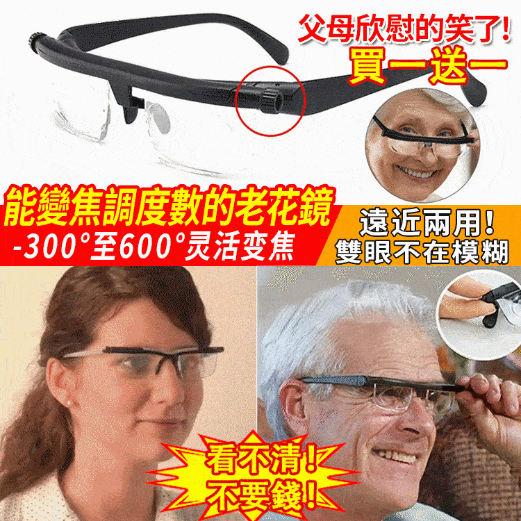 【中秋特惠 買1送1】德國黑科技可調焦距老花鏡 遠近兩用 雙眼不再模糊 防藍光 可調度數 看不清不要錢！10年戴不壞！