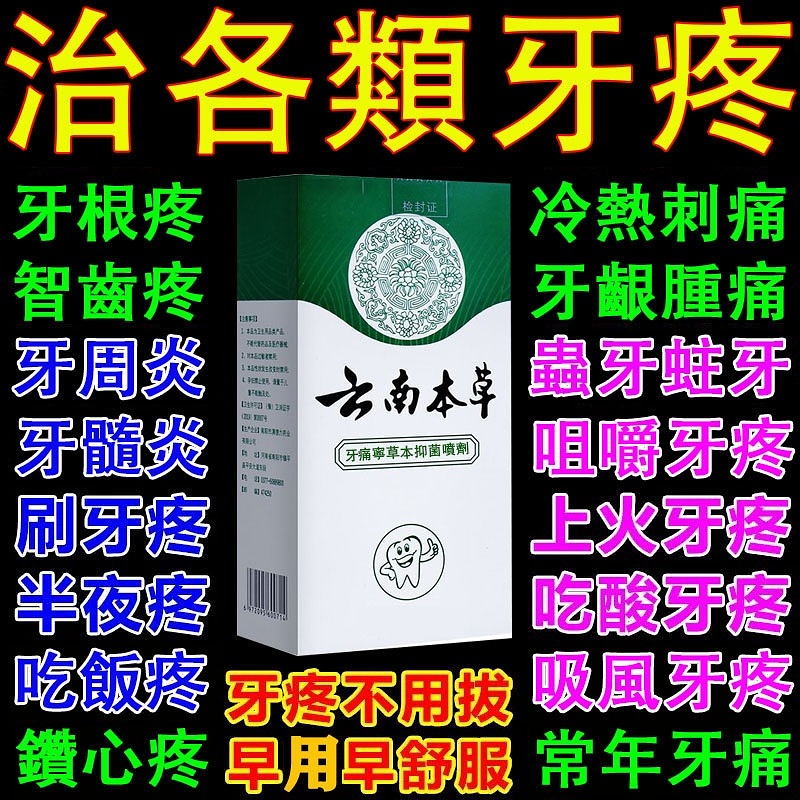 牙痛寧草本噴劑 牙神經噴霧