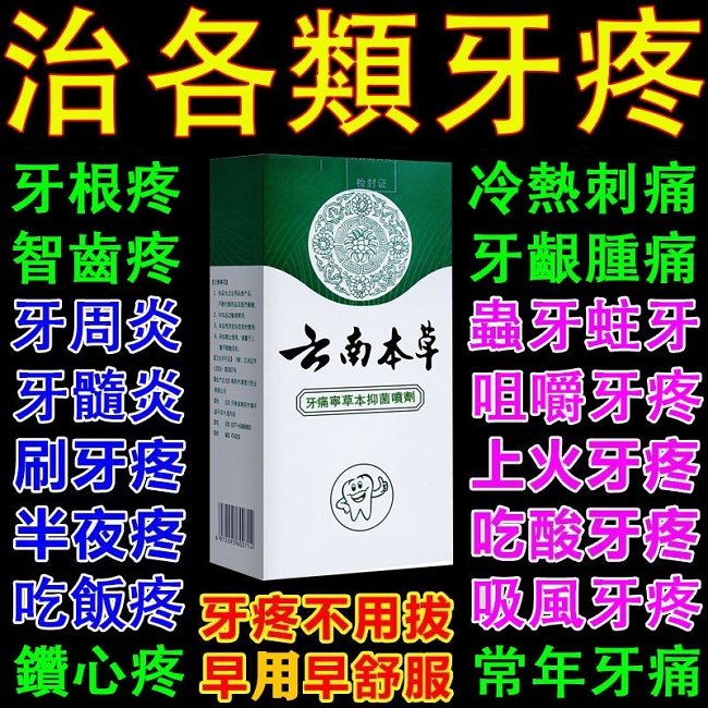 牙痛寧草本噴劑 牙神經噴霧