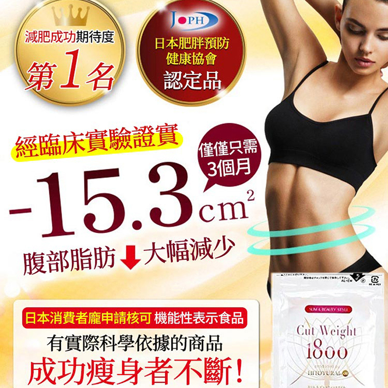 【燃燒你的卡路里】日本CUT WEIGHT脂肪粉碎丸，粉碎脂肪，無需運動，健康享瘦! !