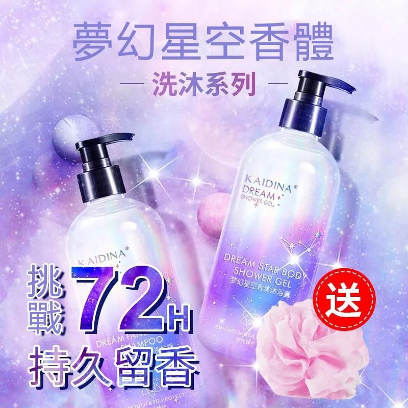 夢幻星河香水沐浴露挑戰持久留香72小時洗髮乳全身香體清爽 洗髮水+沐浴露兩套帶走！