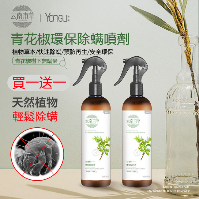 2021年最夯【本草青花椒除蟎噴霧】春夏螨蟲多!背上老長痘,癢的睡不著! 用它,床上再也沒有螨蟲!