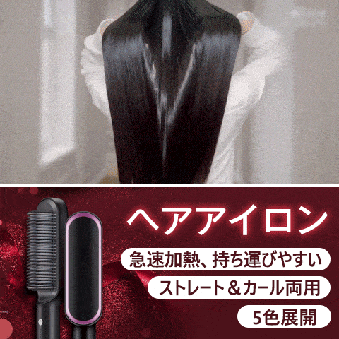 【免費送貨】負離子髮梳，時尚、2WAY，造型，快速加熱，易於攜帶