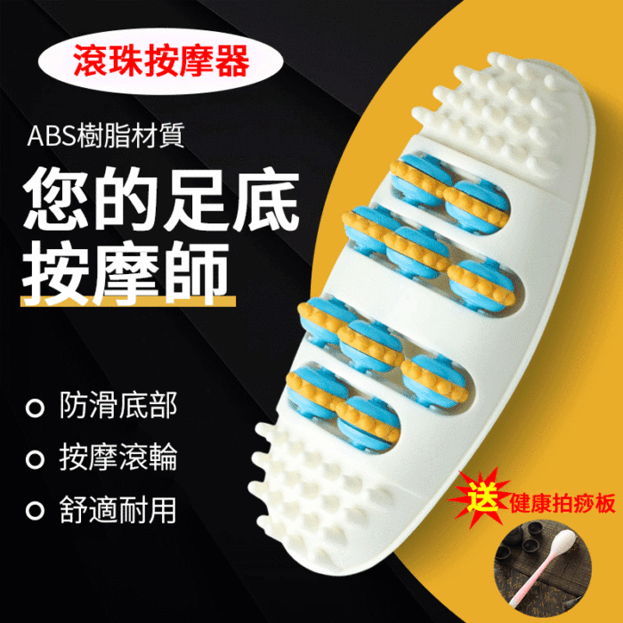 滾珠式足底按摩器