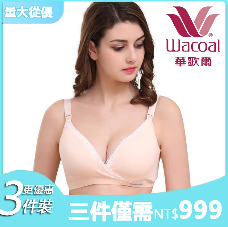 日本華歌爾50週年活動大減價！無鋼圈雙開扣哺乳文胸 薄模聚攏文胸餵奶胸罩孕婦內衣