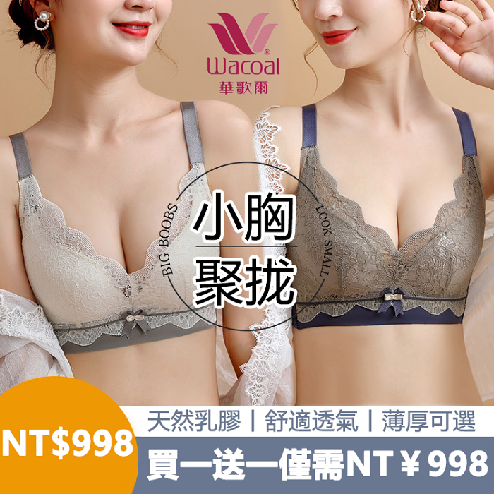 日本華歌爾50週年慶感恩優惠活動！買一送一！蕾絲撞色乳膠文胸花邊無鋼圈小胸聚攏內衣收副乳上托調整型