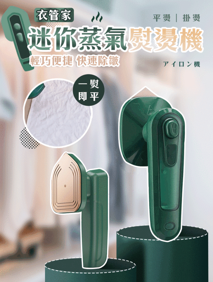 【全港銷量No.1】家用小型便攜式手持掛燙機，讓衣服柔順肉眼可見！