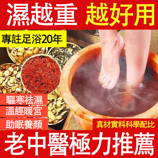 【老中醫極力推薦】抗菌驅寒去濕中藥泡腳藥包 天然中藥配方/安全健康/無副作用 舒緩一天的疲勞！