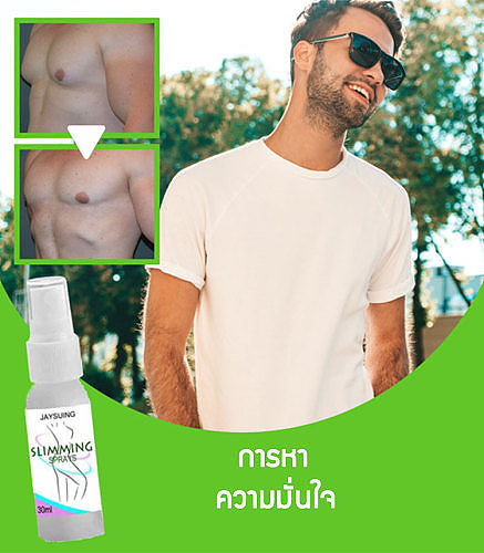 สเปรย์ลดเซลลูไลท์ภาวะเต้านมโตในผู้ชาย