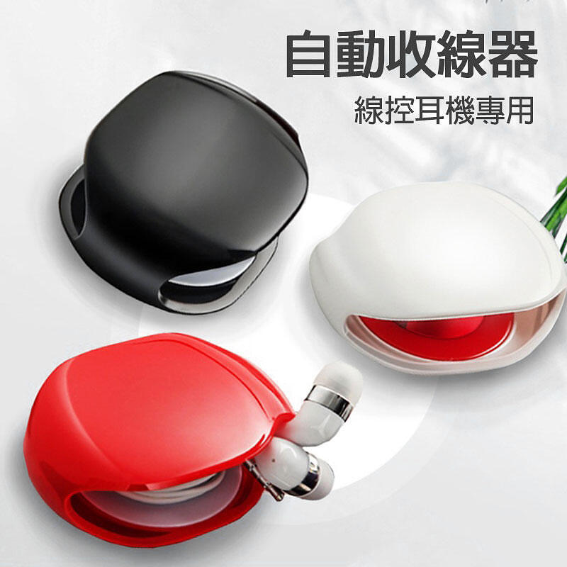 優質自動捲線收納盒 自動收線器 手機充電線/耳機線 專用自動捲線器 收線器 收線盒