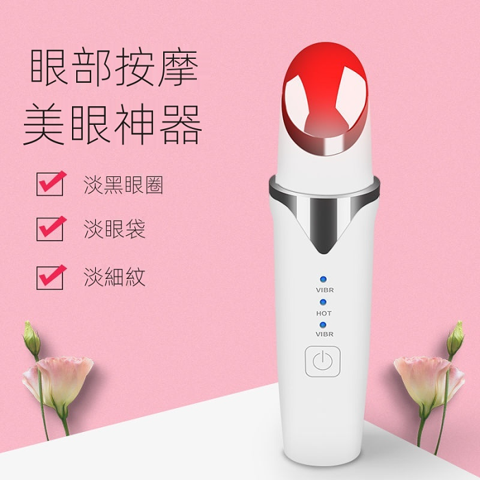 【去黑眼圈美眼神器】熱感眼部按摩儀眼霜導入按摩去眼袋皺紋美容儀
