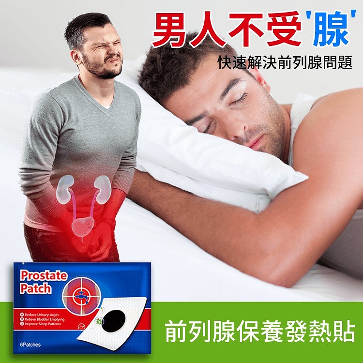 快速解決前列腺問題，告別“男炎”之隱