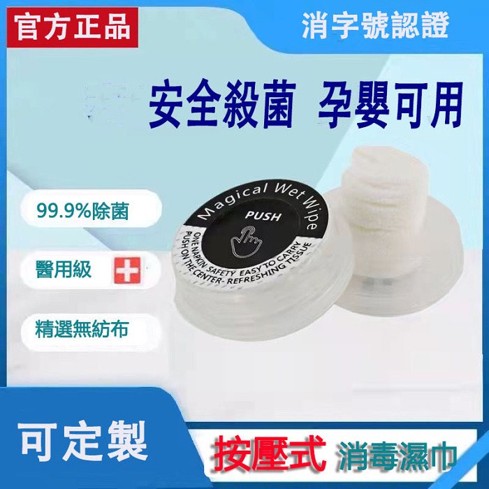 一次性按壓式消毒濕巾大人小孩孕婦外出使用攜帶方便
