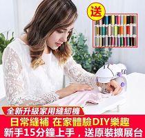 買縫紉機送擴展台】限時銷售日本家庭必備多功能縫紉機 滿足日常縫補DIY製作 小巧不占地，眾多買家為妳驗貨，紛紛好評 DIY做口罩、修改衣服、簡易手作！！