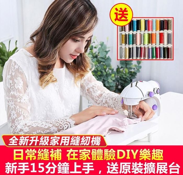 買縫紉機送擴展台】限時銷售日本家庭必備多功能縫紉機 滿足日常縫補DIY製作 小巧不占地，眾多買家為妳驗貨，紛紛好評 DIY做口罩、修改衣服、簡易手作！！