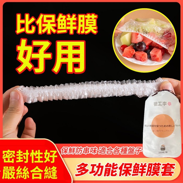 【買一發三，1袋100個】食品級鬆緊口保鮮膜套剩菜剩飯保鮮套一次性保鮮罩大小碗套通用