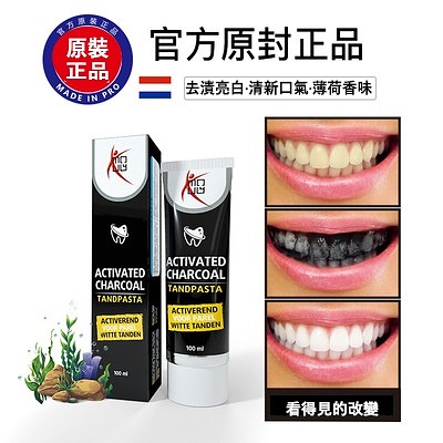 【荷蘭原裝】2021新款荷蘭竹炭牙膏美白去黃牙祛牙漬口臭防蛀固齒黑色牙膏