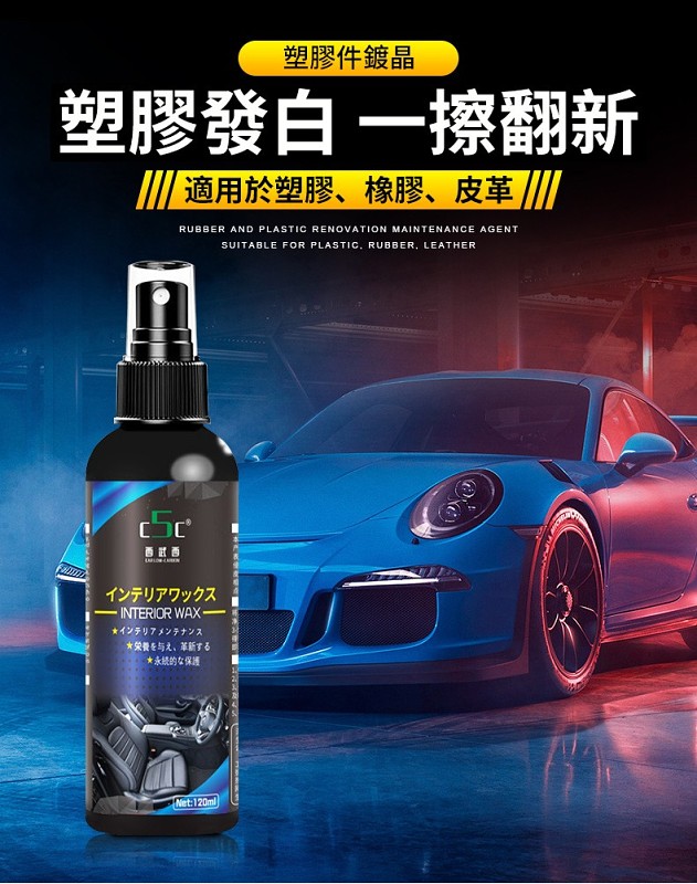 日本S5C瞬效汽車內飾翻新鍍膜劑|中古車行的小秘密