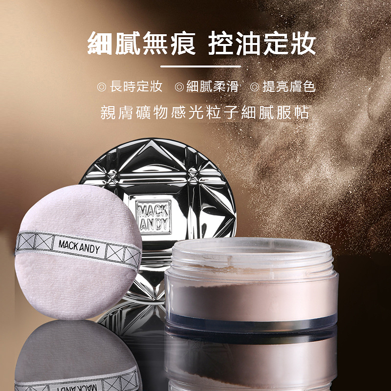 玛可安迪凝脂轻盈沁心透散粉，讓你持妝控油不卡粉，還你奶油肌膚