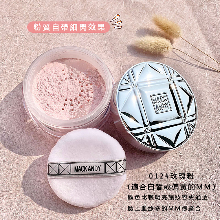 玛可安迪凝脂轻盈沁心透散粉，讓你持妝控油不卡粉，還你奶油肌膚