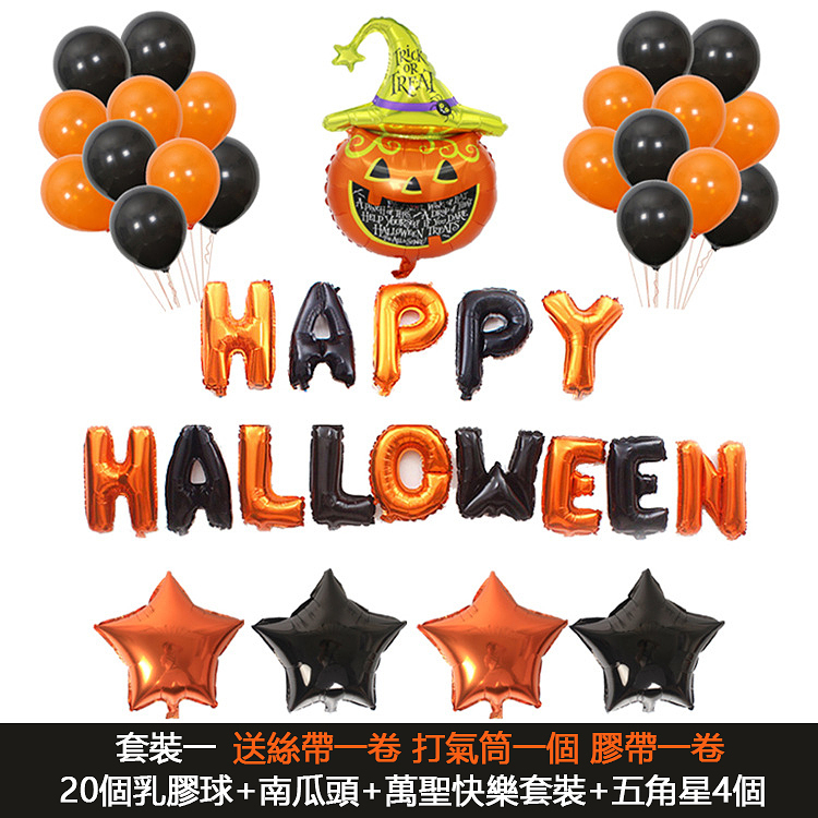 【萬聖節裝飾】南瓜幽靈鋁膜氣球套餐