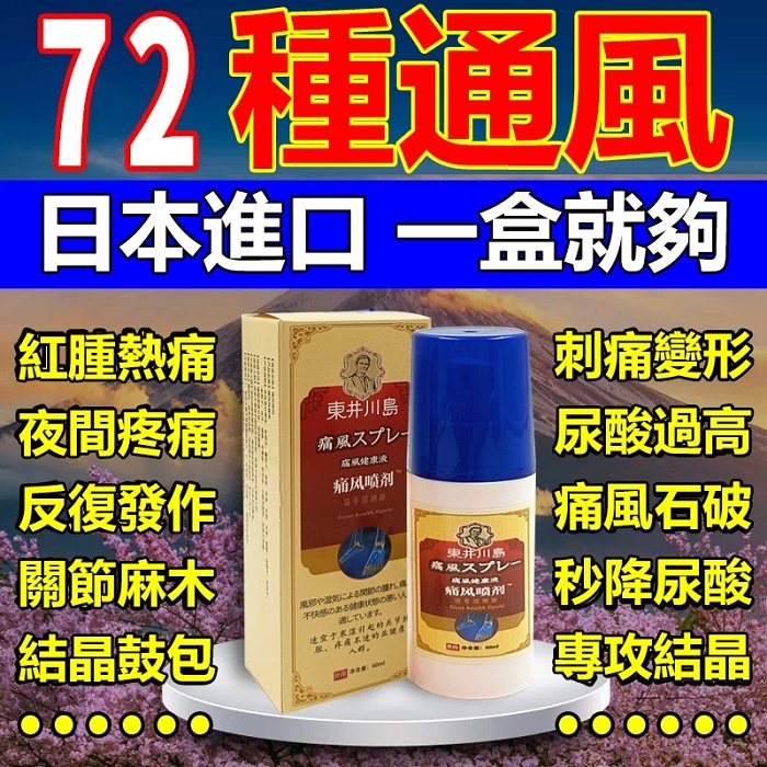【日本進口】通風噴劑痛風液噴劑廠家直批四肢僵硬頸肩膝蓋麻木膏噴劑東井川島