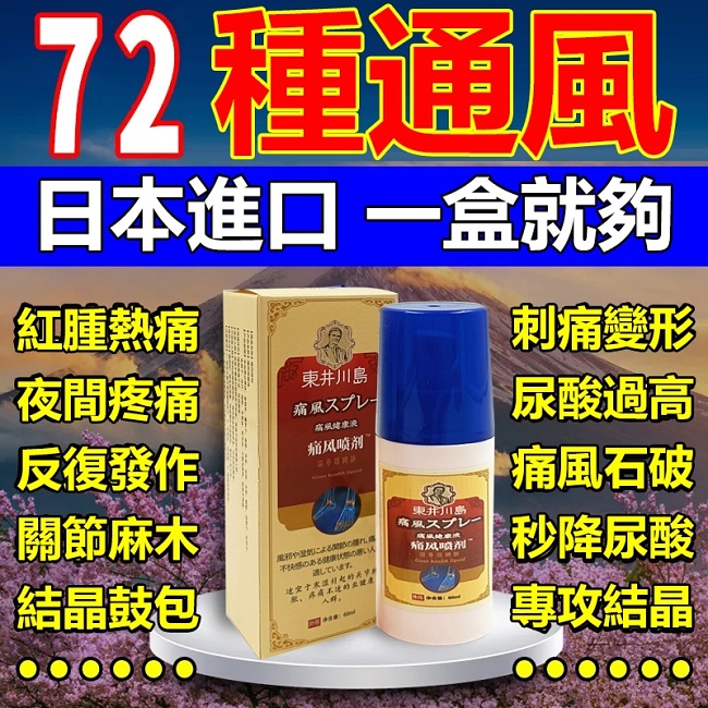 【日本進口】通風噴劑痛風液噴劑廠家直批四肢僵硬頸肩膝蓋麻木膏噴劑東井川島