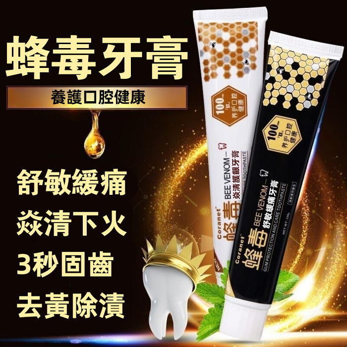 【3秒固齒，還你一口好牙】蜂毒牙膏，專攻牙齦萎縮，修復牙齒鬆動，美白去口臭去黃牙結石，去異味去漬，冷熱酸甜想吃就吃！