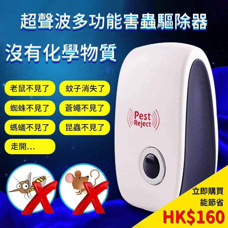 超聲波多功能害蟲驅除器