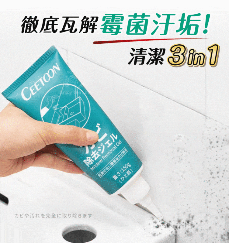 【最新研發】 魔力除霉凝膠 日本專利設計一抹即白，霉菌通通變不見！！！