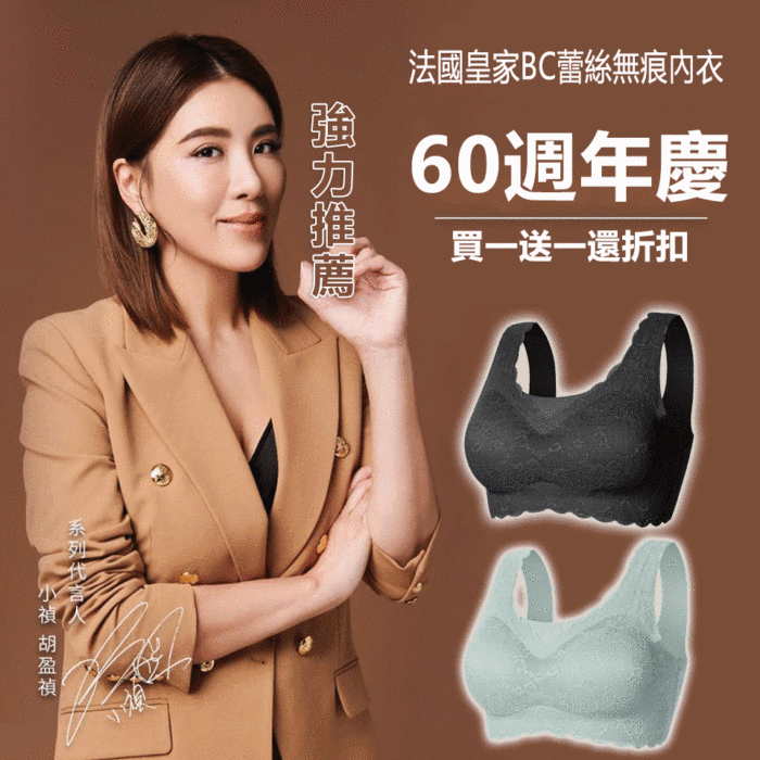 【60週年特製款】法國皇家BC蕾絲無痕內衣，明星推薦，舒適透氣又親肩，本週特惠，買一送一還有折扣哦~全場低至90一件~