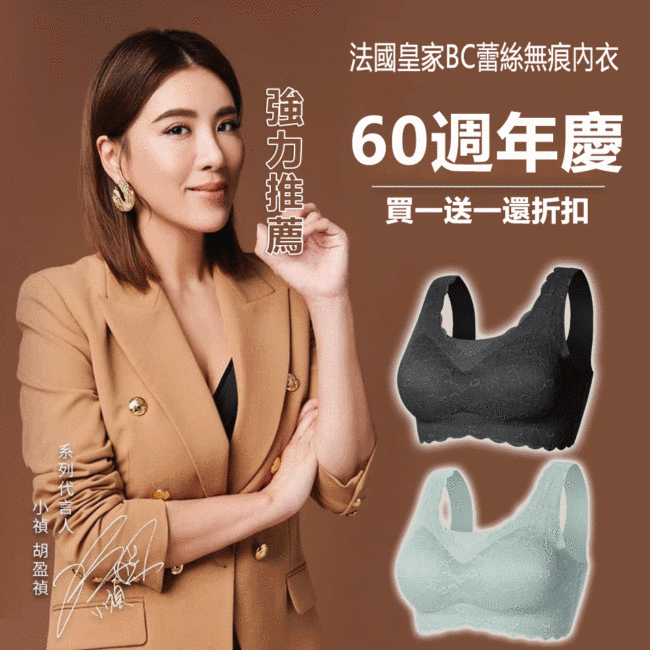 【60週年特製款】法國皇家BC蕾絲無痕內衣,明星推薦,舒適透氣又親肩,本週特惠,買一送一還有折扣哦~全場低至90一件~
