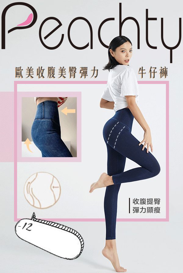 Peachty歐美收腹美臀彈力芭比牛仔褲(40kg-75kg可穿)