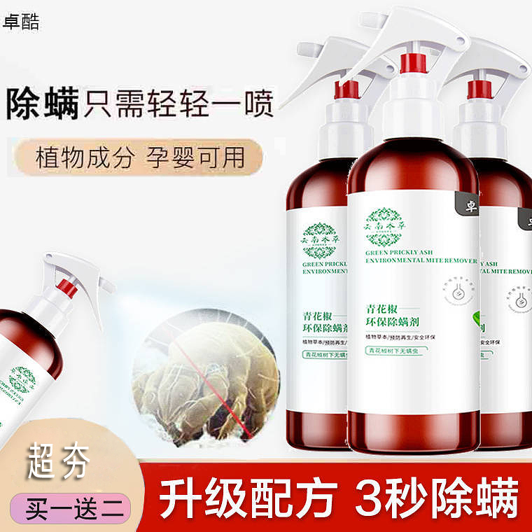 2021年最夯 CP值最強【本草青花椒除螨噴霧】春夏蟎蟲多！背上老長痘，癢的睡不著！用它，床上再也沒有蟎蟲！特惠買一送一！ ！ ！ 99.9%除螨除菌率！所有家庭通用，母嬰專用，除螨除菌，只要輕輕噴灑，安眠無憂，給家人一個舒適的睡眠環境！ 【貨到付款+免運】