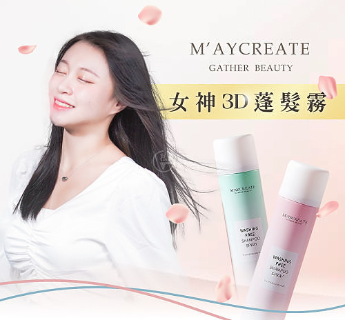 女神3D蓬髮霧 油膩頭 扁塌髮通通OUT！天然木薯萃取 去污去油 補充水分避免乾燥分裂 增加發根韌性！