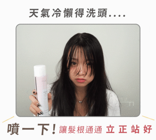 女神3D蓬髮霧 油膩頭 扁塌髮通通OUT！天然木薯萃取 去污去油 補充水分避免乾燥分裂 增加發根韌性！