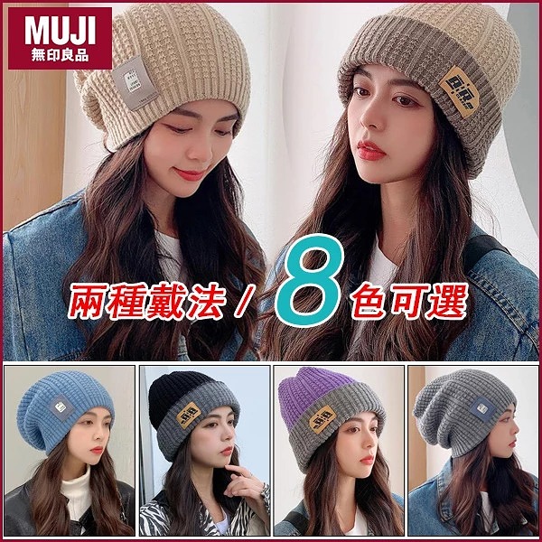 【MUJI無印良品】【日本直郵】【一帽四戴】秋冬新款雙標毛線帽，柔軟兔毛材質，彈力頭圍，時尚減齡，修飾臉型，限時買一送一！