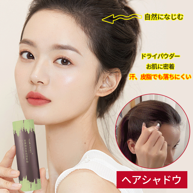 ヘアシャドウ 發際線修容陰影粉