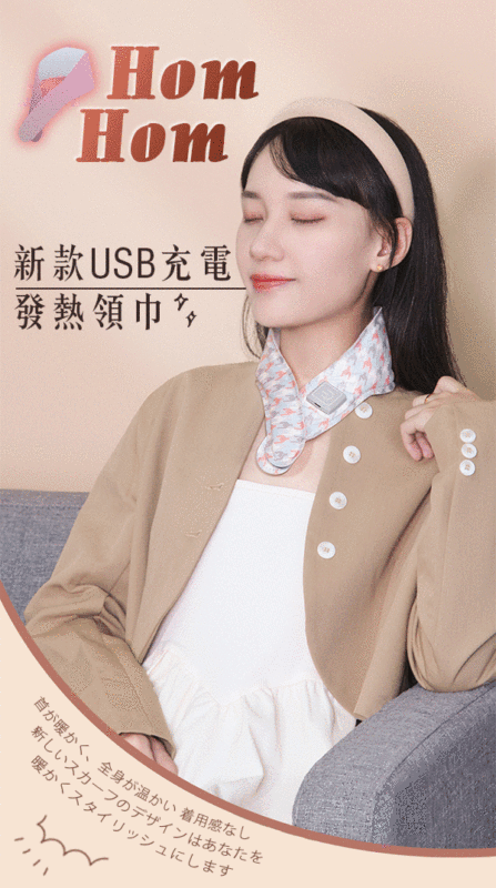 新款USB充電時尚發熱領巾
