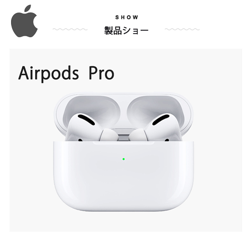 Apple AirPods pro with Charging Case（税込）