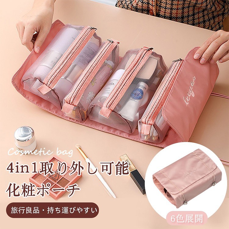 取り外し可能な化粧ポーチ