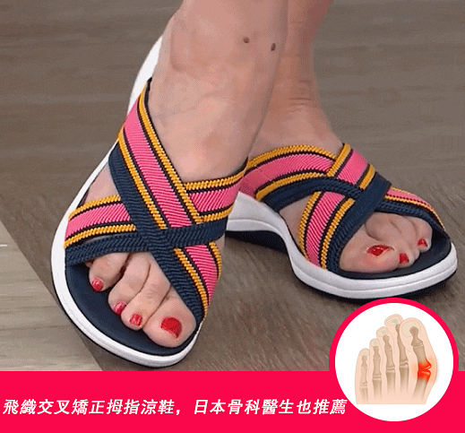 【日本新品】飛織交叉矯正拇指涼鞋，日本骨科醫生也推薦，走路矯正腿型姿勢，矯正拇指外翻，舒適防滑，室內室外都能穿！！