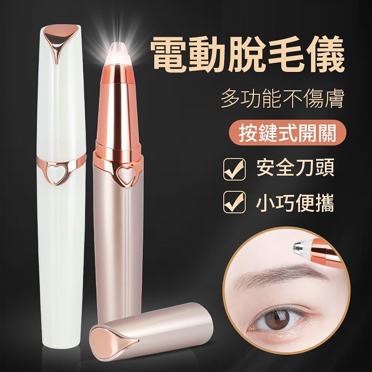 口紅式電動迷你脫毛儀