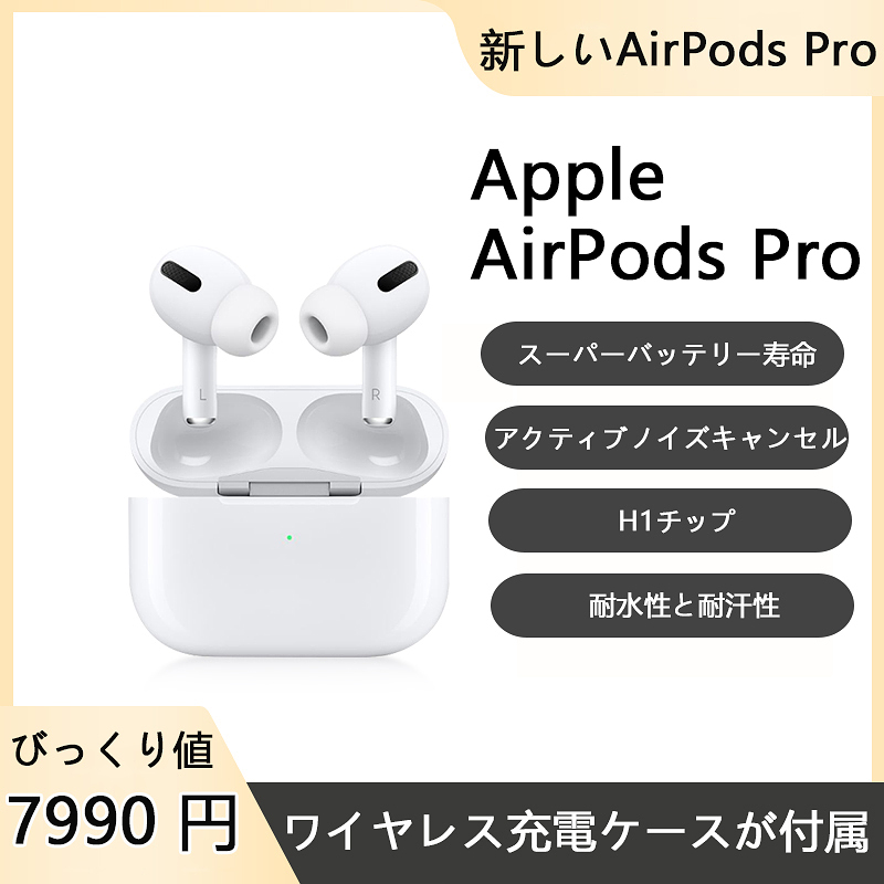 Apple AirPods pro with Charging Case（税込）
