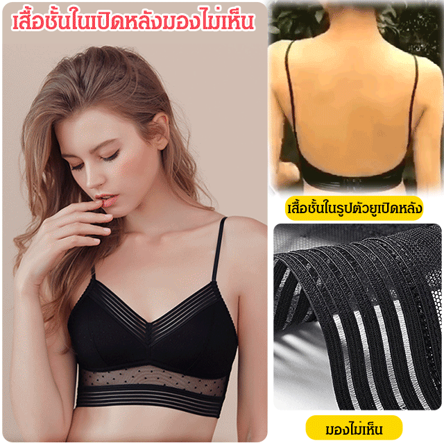 เสื้อชั้นในรูปตัวยูเปิดหลังมองไม่เห็น