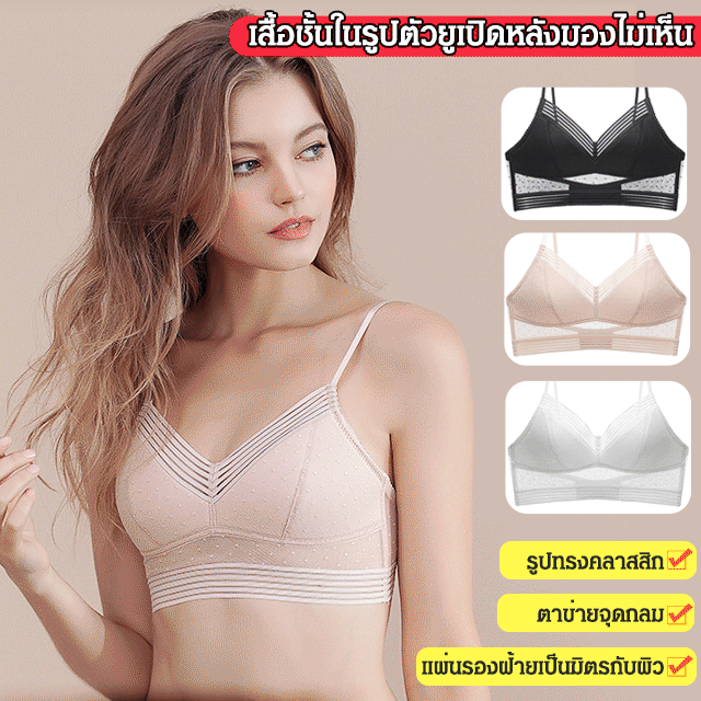 เสื้อชั้นในรูปตัวยูเปิดหลังมองไม่เห็น